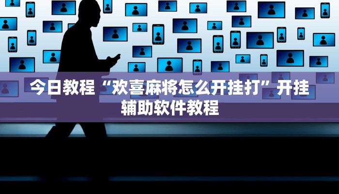 今日教程“欢喜麻将怎么开挂打”开挂辅助软件教程