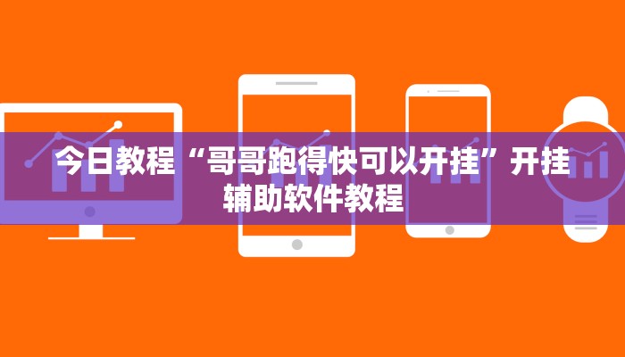 今日教程“哥哥跑得快可以开挂”开挂辅助软件教程