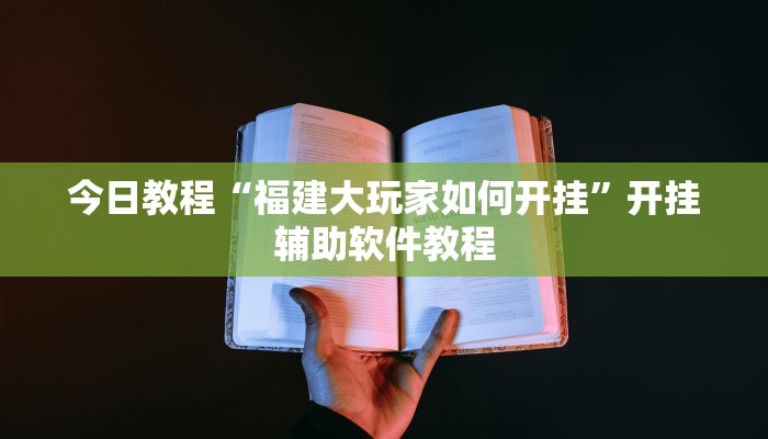 今日教程“福建大玩家如何开挂”开挂辅助软件教程