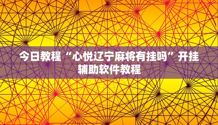 今日教程“心悦辽宁麻将有挂吗”开挂辅助软件教程
