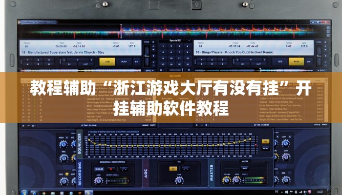 教程辅助“浙江游戏大厅有没有挂”开挂辅助软件教程