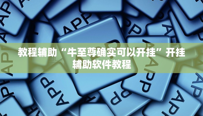 教程辅助“牛至尊确实可以开挂”开挂辅助软件教程
