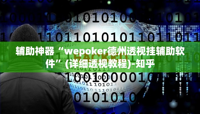 辅助神器“wepoker德州透视挂辅助软件”(详细透视教程)-知乎