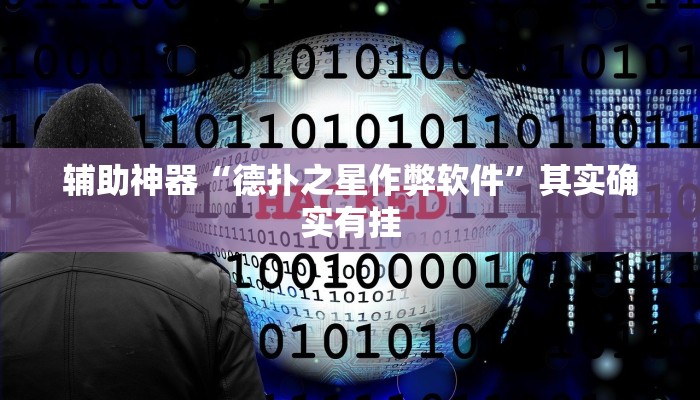 辅助神器“德扑之星作弊软件”其实确实有挂