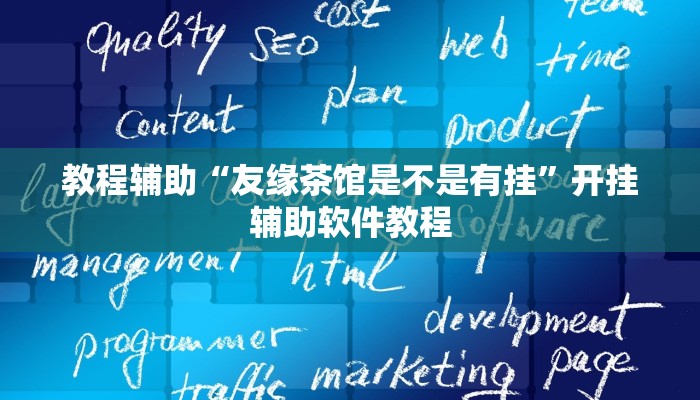 教程辅助“友缘茶馆是不是有挂”开挂辅助软件教程