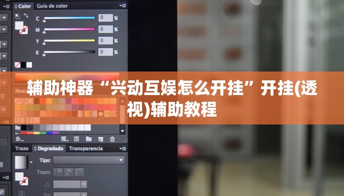 辅助神器“兴动互娱怎么开挂”开挂(透视)辅助教程