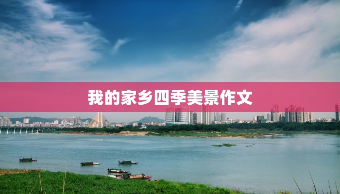我的家乡四季美景作文