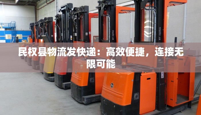 民权县物流发快递：高效便捷，连接无限可能