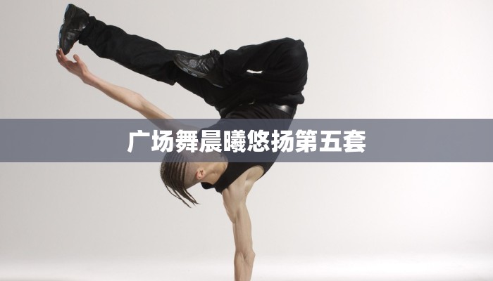 广场舞晨曦悠扬第五套