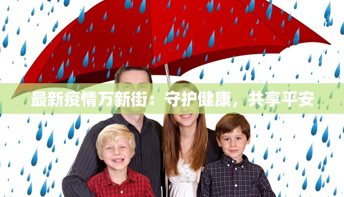 最新疫情万新街：守护健康，共享平安