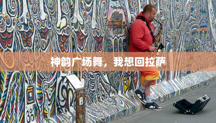 杨丽萍广场舞九月九酒：舞动金秋，品味永恒