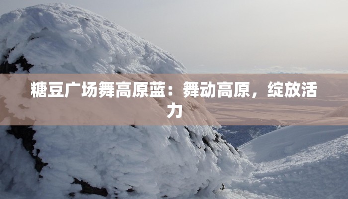 广场舞扇子舞南泥湾：挥洒激情，舞动时代记忆