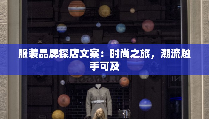 服装品牌探店文案：时尚之旅，潮流触手可及