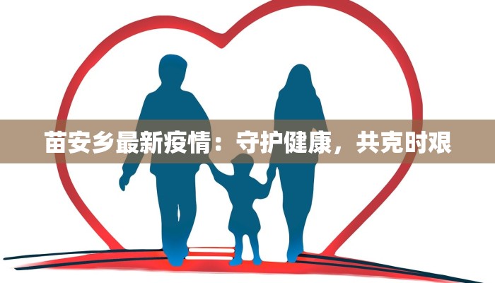 苗安乡最新疫情：守护健康，共克时艰