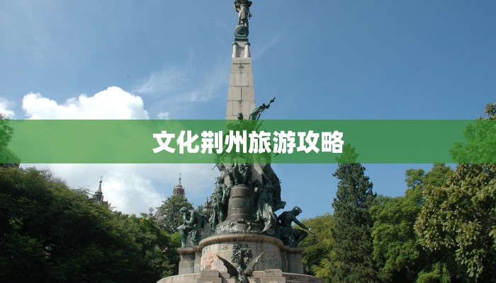 文化荆州旅游攻略