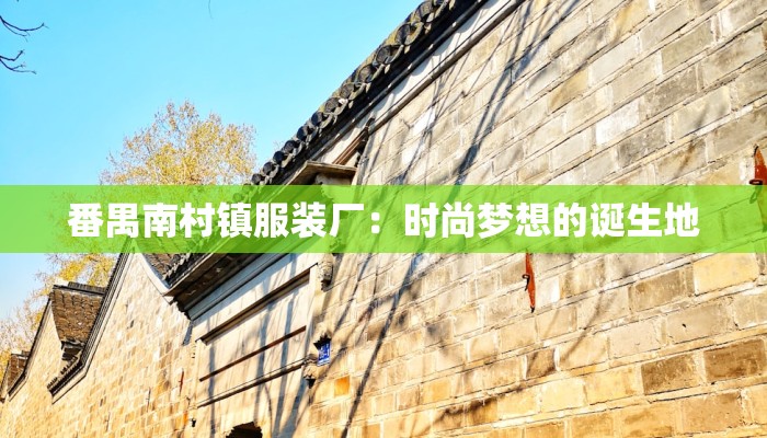 番禺南村镇服装厂：时尚梦想的诞生地