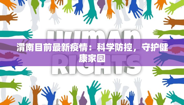 渭南目前最新疫情：科学防控，守护健康家园