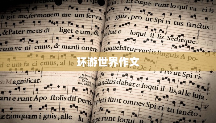 环游世界作文