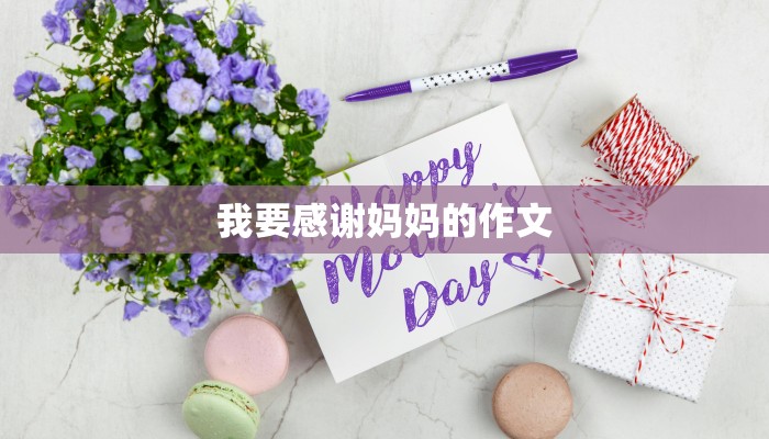 我要感谢妈妈的作文