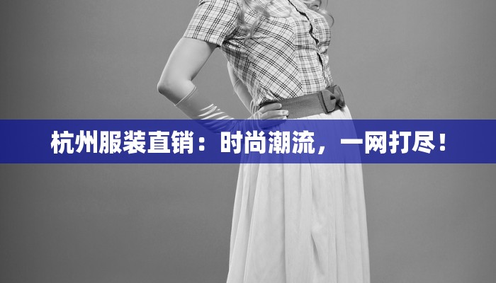 富顺服装产业园：时尚脉动中的崛起之星