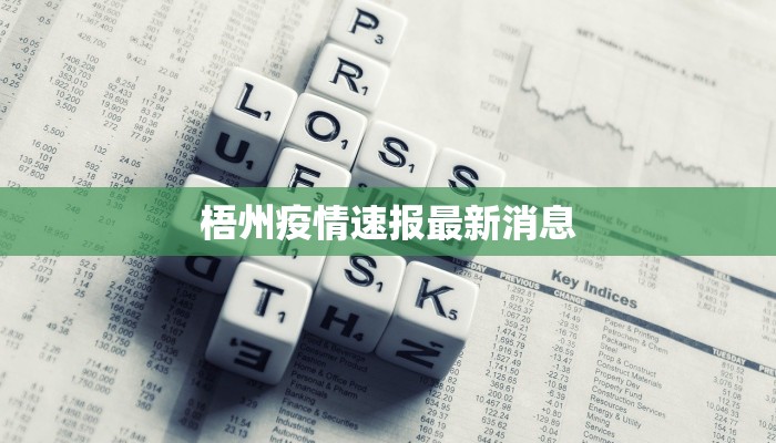 梧州疫情速报最新消息