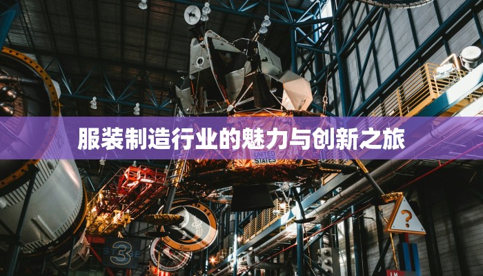 服装制造行业的魅力与创新之旅
