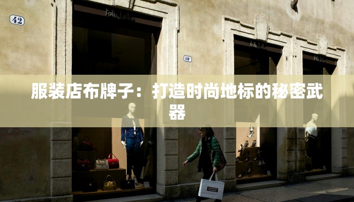 服装店布牌子：打造时尚地标的秘密武器