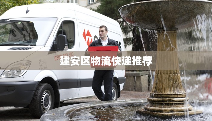 建安区物流快递推荐