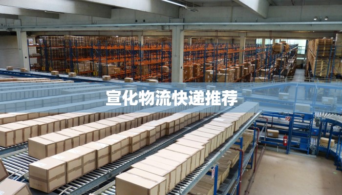 宣化物流快递推荐