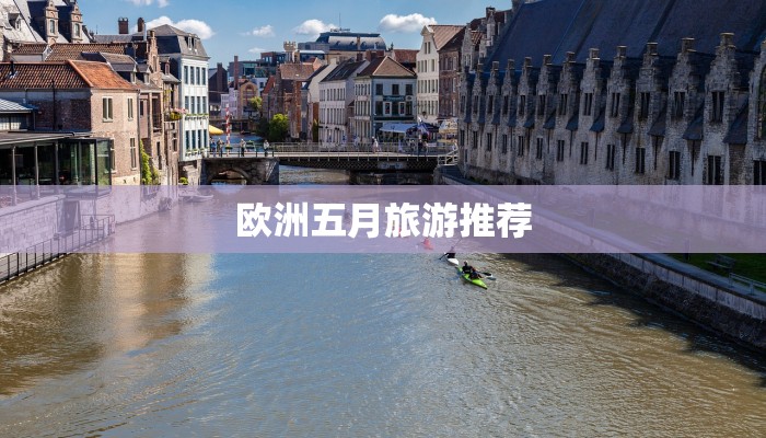 欧洲五月旅游推荐