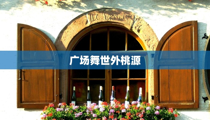 广场舞世外桃源