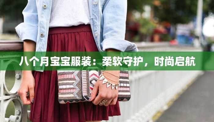 八个月宝宝服装：柔软守护，时尚启航