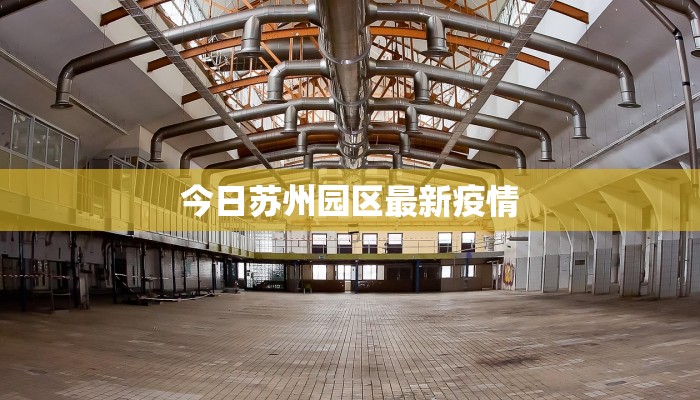 今日苏州园区最新疫情