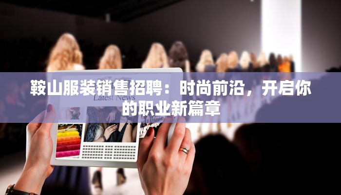 鞍山服装销售招聘：时尚前沿，开启你的职业新篇章
