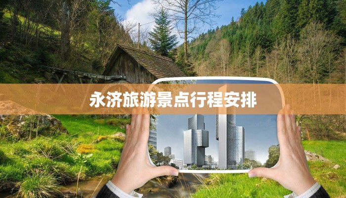 永济旅游景点行程安排