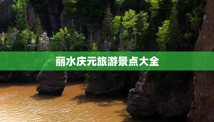 丽水庆元旅游景点大全