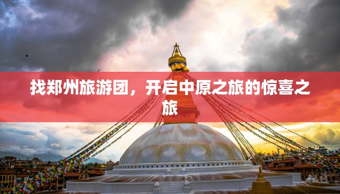 找郑州旅游团，开启中原之旅的惊喜之旅