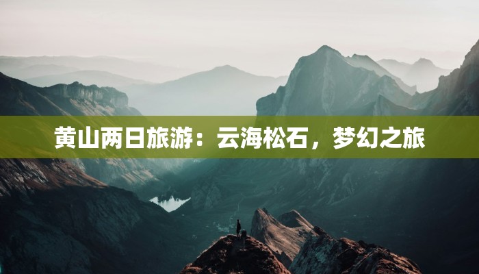 黄山两日旅游：云海松石，梦幻之旅