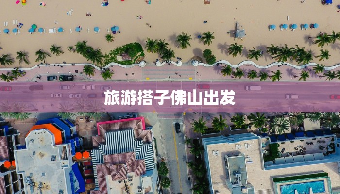 旅游搭子佛山出发