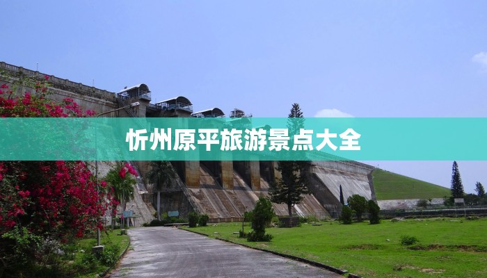 忻州原平旅游景点大全