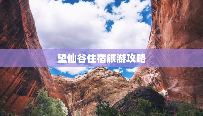 望仙谷住宿旅游攻略