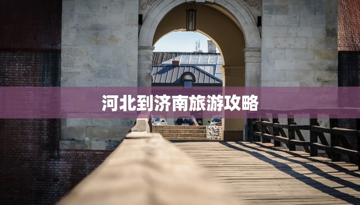 河北到济南旅游攻略