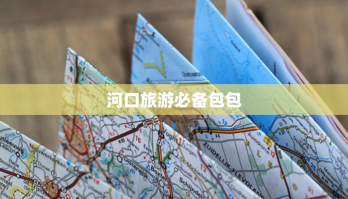河口旅游必备包包