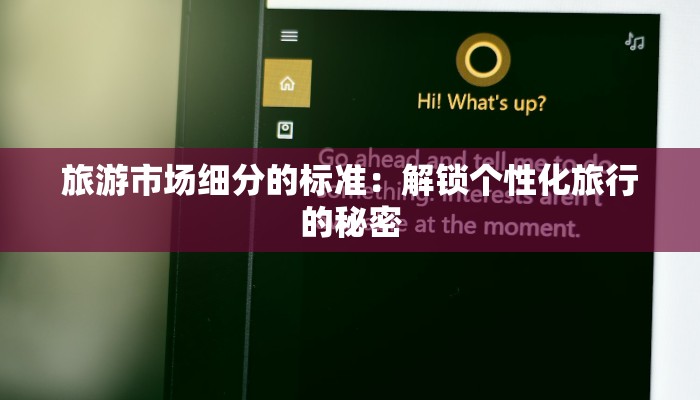 旅游市场细分的标准：解锁个性化旅行的秘密