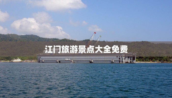 江门旅游景点大全免费