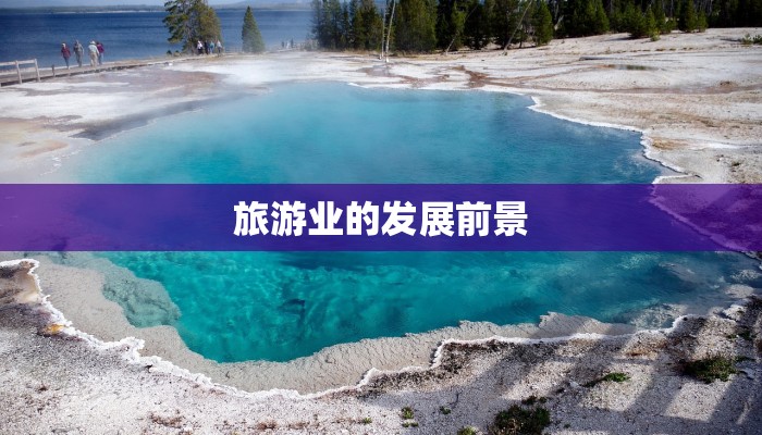 旅游业的发展前景