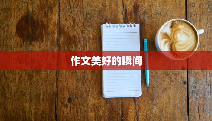 作文美好的瞬间