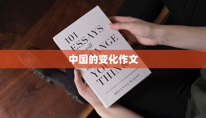 中国的变化作文