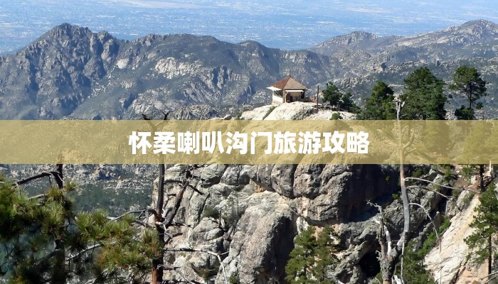 怀柔喇叭沟门旅游攻略