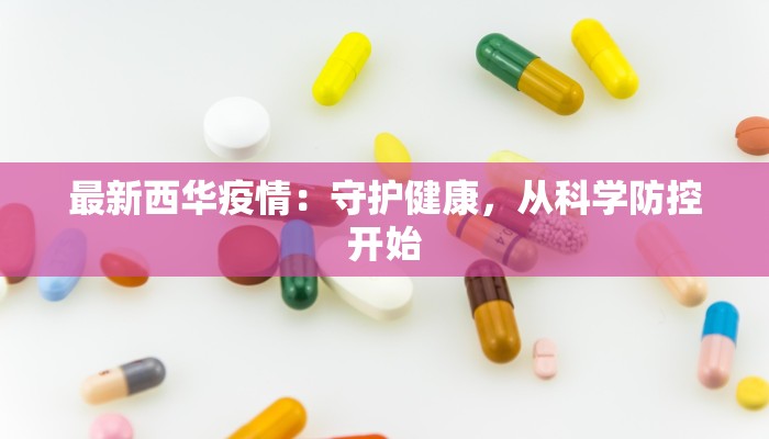 最新西华疫情：守护健康，从科学防控开始